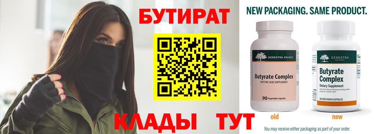 БУТИРАТ бутандиол  Вход с VPN  Белгород 